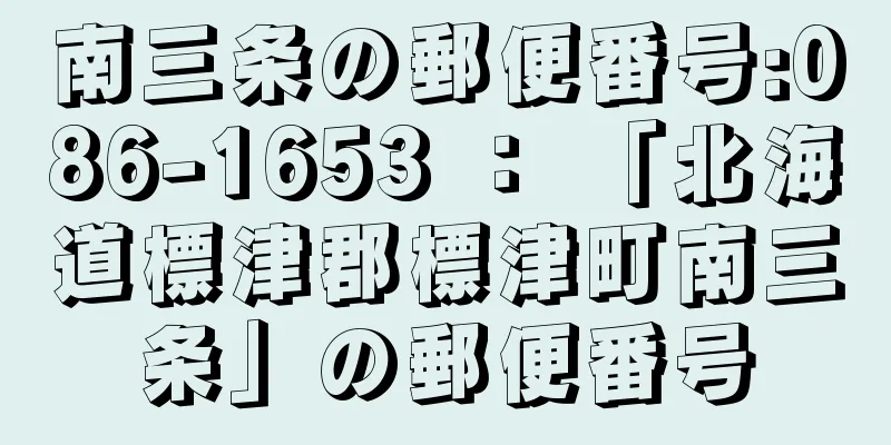 南三条の郵便番号:086-1653 ： 「北海道標津郡標津町南三条」の郵便番号