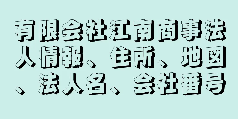 有限会社江南商事法人情報、住所、地図、法人名、会社番号