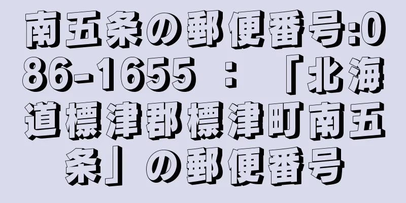 南五条の郵便番号:086-1655 ： 「北海道標津郡標津町南五条」の郵便番号