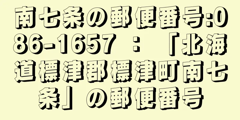 南七条の郵便番号:086-1657 ： 「北海道標津郡標津町南七条」の郵便番号