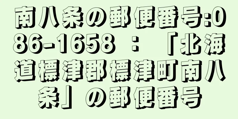 南八条の郵便番号:086-1658 ： 「北海道標津郡標津町南八条」の郵便番号