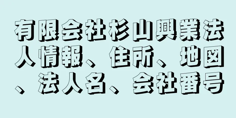 有限会社杉山興業法人情報、住所、地図、法人名、会社番号