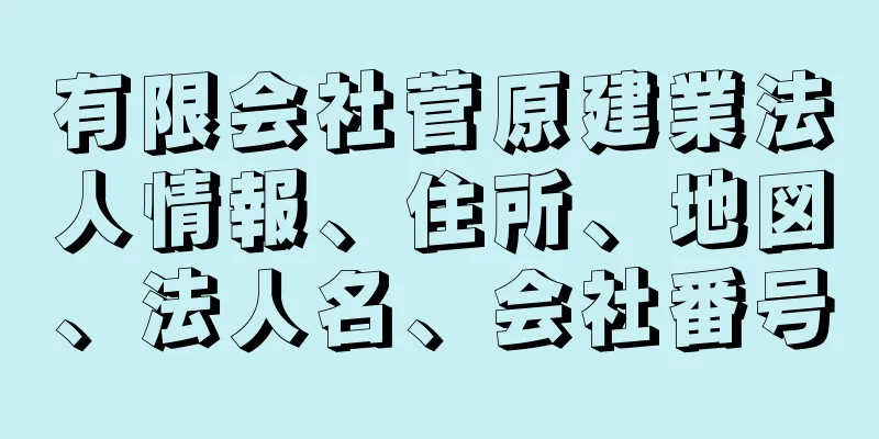 有限会社菅原建業法人情報、住所、地図、法人名、会社番号