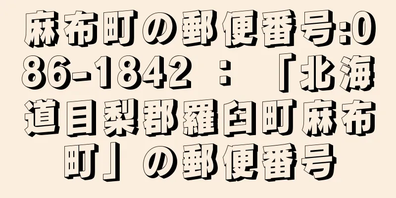 麻布町の郵便番号:086-1842 ： 「北海道目梨郡羅臼町麻布町」の郵便番号