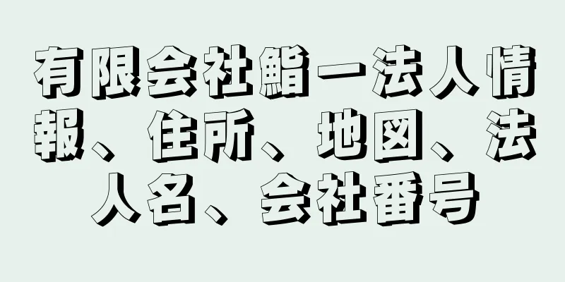 有限会社鮨一法人情報、住所、地図、法人名、会社番号