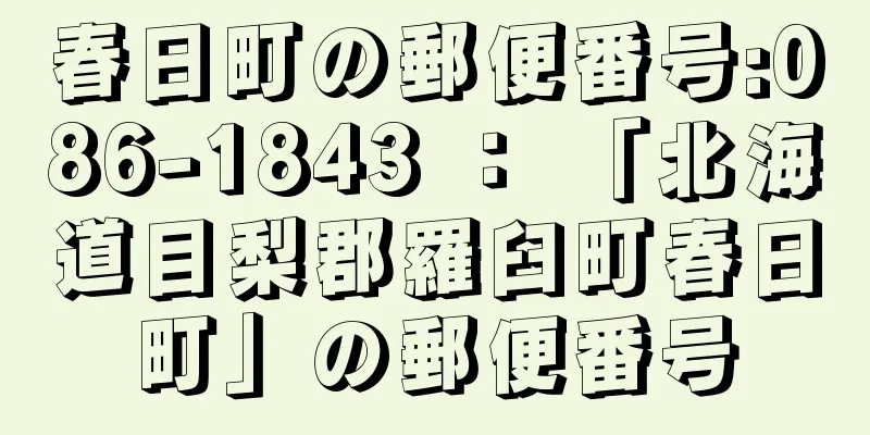 春日町の郵便番号:086-1843 ： 「北海道目梨郡羅臼町春日町」の郵便番号