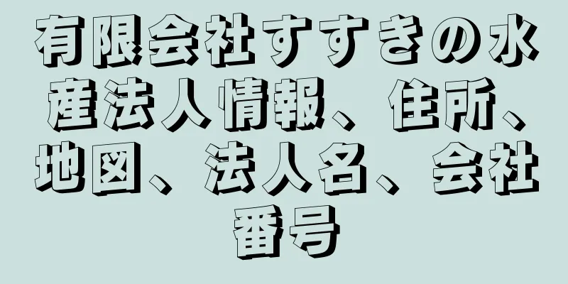 有限会社すすきの水産法人情報、住所、地図、法人名、会社番号