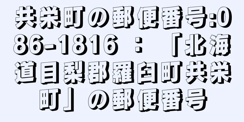 共栄町の郵便番号:086-1816 ： 「北海道目梨郡羅臼町共栄町」の郵便番号