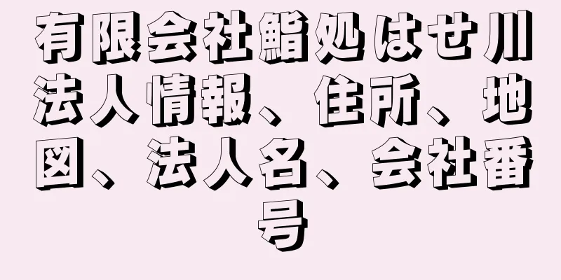 有限会社鮨処はせ川法人情報、住所、地図、法人名、会社番号