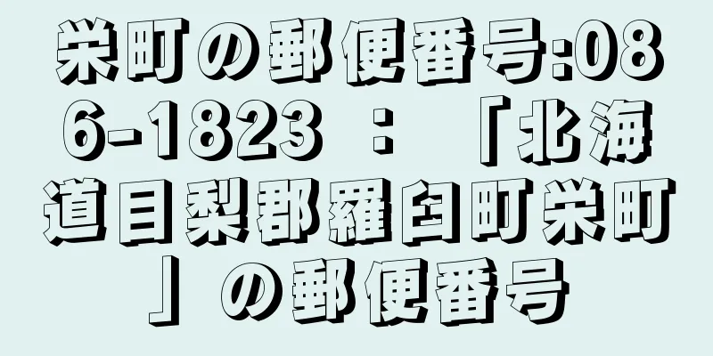 栄町の郵便番号:086-1823 ： 「北海道目梨郡羅臼町栄町」の郵便番号