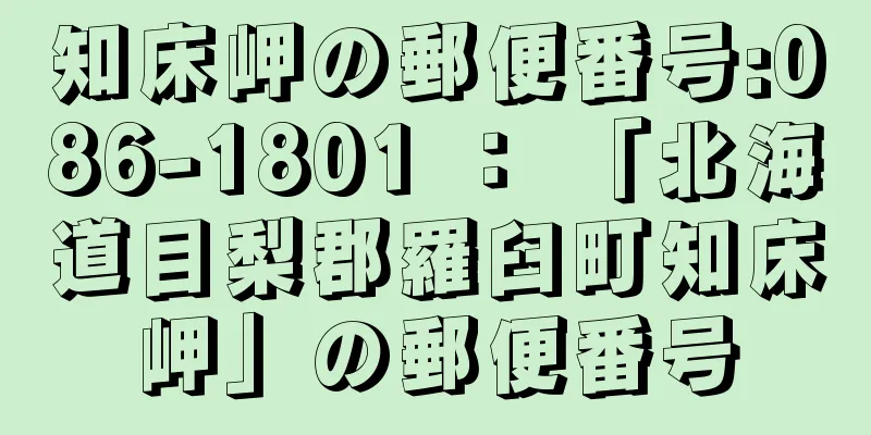 知床岬の郵便番号:086-1801 ： 「北海道目梨郡羅臼町知床岬」の郵便番号