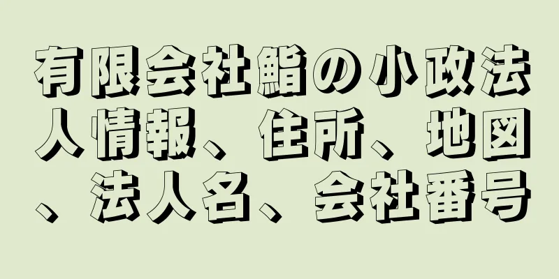 有限会社鮨の小政法人情報、住所、地図、法人名、会社番号