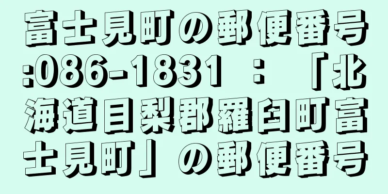 富士見町の郵便番号:086-1831 ： 「北海道目梨郡羅臼町富士見町」の郵便番号