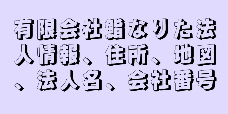 有限会社鮨なりた法人情報、住所、地図、法人名、会社番号