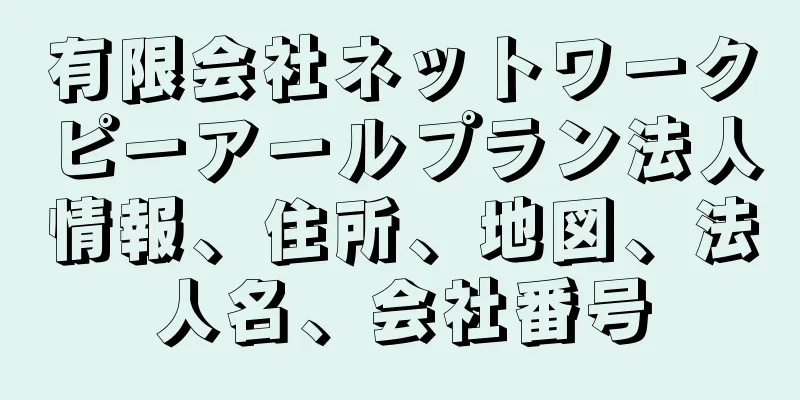 有限会社ネットワークピーアールプラン法人情報、住所、地図、法人名、会社番号