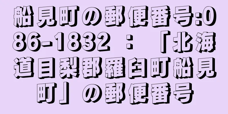 船見町の郵便番号:086-1832 ： 「北海道目梨郡羅臼町船見町」の郵便番号