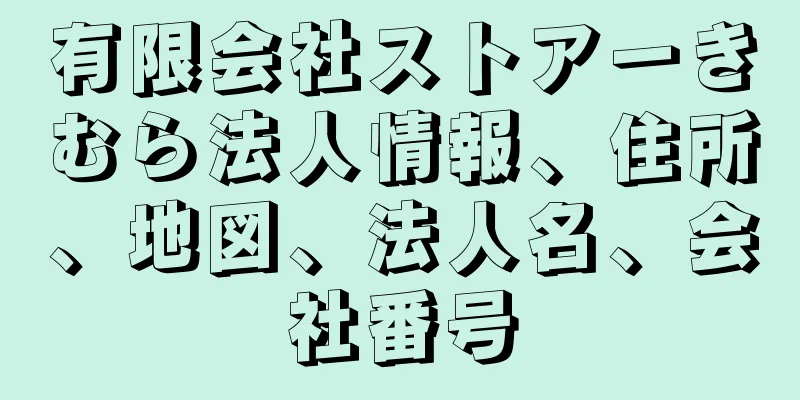 有限会社ストアーきむら法人情報、住所、地図、法人名、会社番号