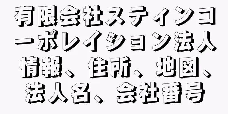 有限会社スティンコーポレイション法人情報、住所、地図、法人名、会社番号