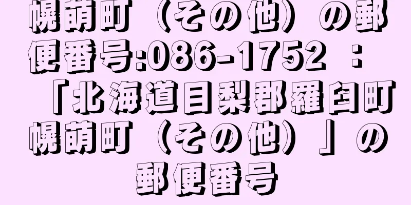 幌萌町（その他）の郵便番号:086-1752 ： 「北海道目梨郡羅臼町幌萌町（その他）」の郵便番号