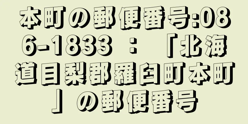 本町の郵便番号:086-1833 ： 「北海道目梨郡羅臼町本町」の郵便番号