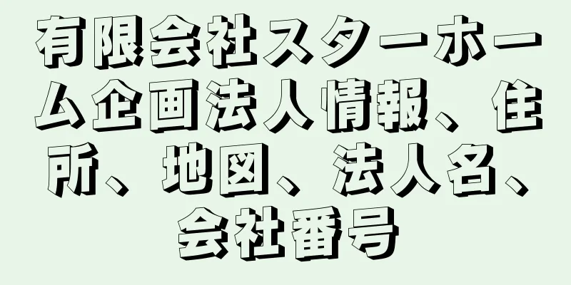 有限会社スターホーム企画法人情報、住所、地図、法人名、会社番号