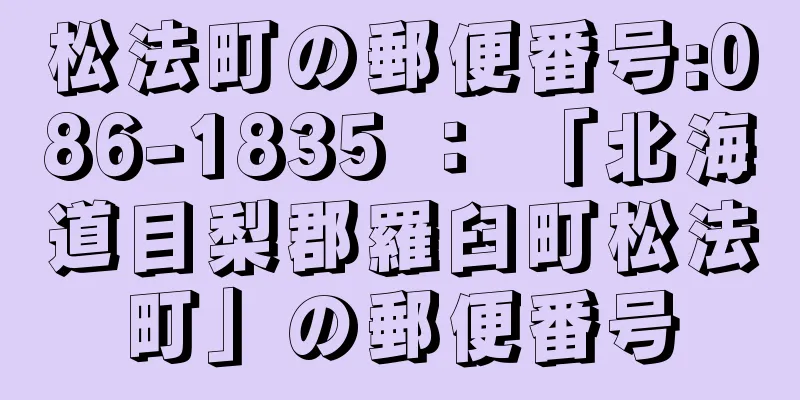 松法町の郵便番号:086-1835 ： 「北海道目梨郡羅臼町松法町」の郵便番号