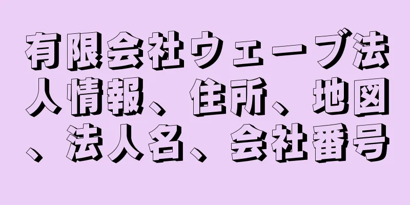 有限会社ウェーブ法人情報、住所、地図、法人名、会社番号