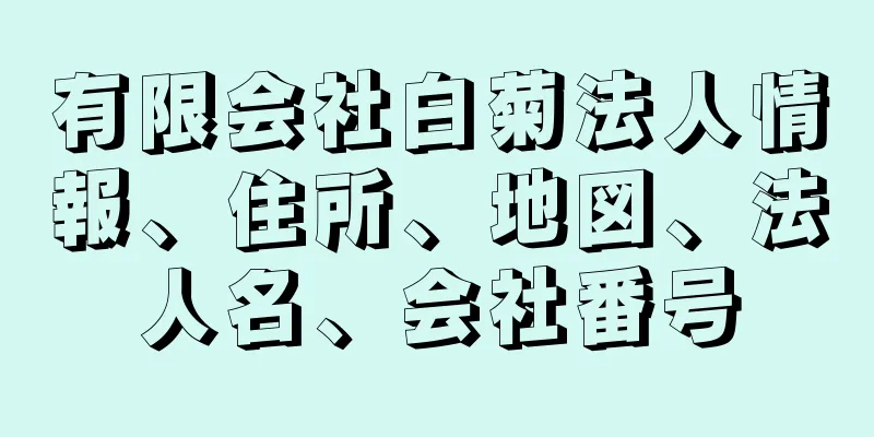 有限会社白菊法人情報、住所、地図、法人名、会社番号