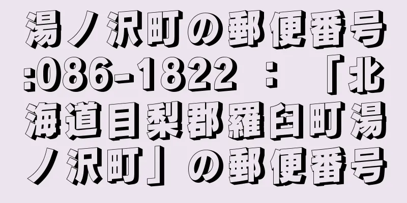 湯ノ沢町の郵便番号:086-1822 ： 「北海道目梨郡羅臼町湯ノ沢町」の郵便番号