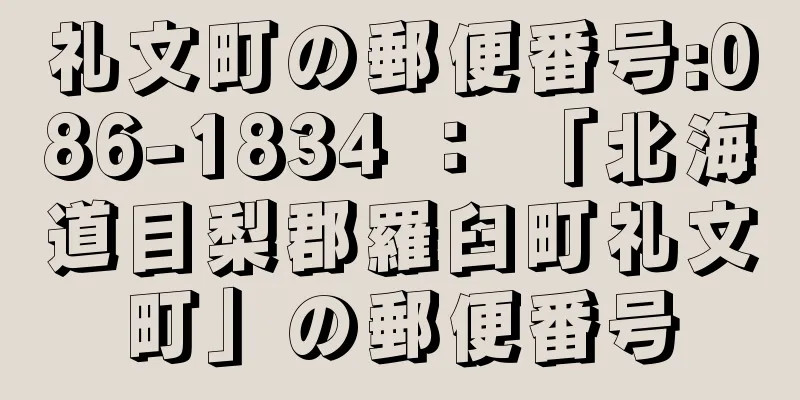 礼文町の郵便番号:086-1834 ： 「北海道目梨郡羅臼町礼文町」の郵便番号