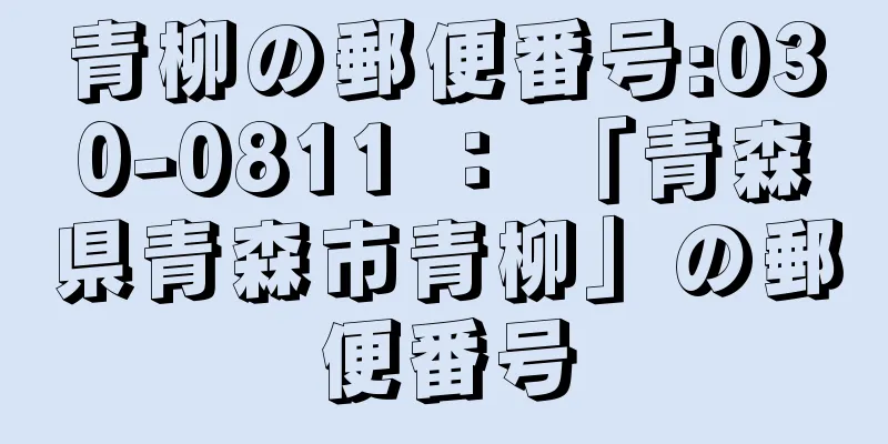 青柳の郵便番号:030-0811 ： 「青森県青森市青柳」の郵便番号