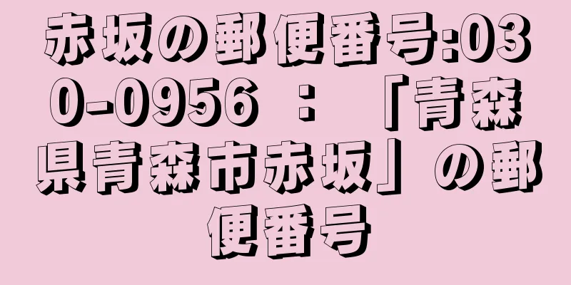 赤坂の郵便番号:030-0956 ： 「青森県青森市赤坂」の郵便番号