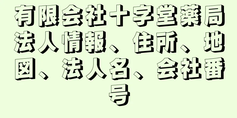 有限会社十字堂薬局法人情報、住所、地図、法人名、会社番号