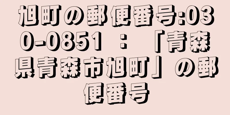 旭町の郵便番号:030-0851 ： 「青森県青森市旭町」の郵便番号