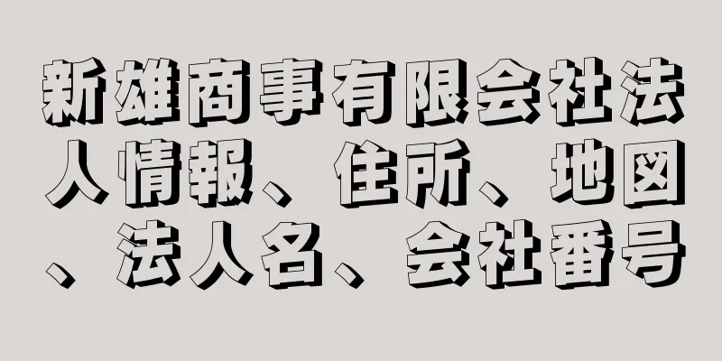 新雄商事有限会社法人情報、住所、地図、法人名、会社番号