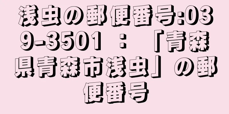 浅虫の郵便番号:039-3501 ： 「青森県青森市浅虫」の郵便番号