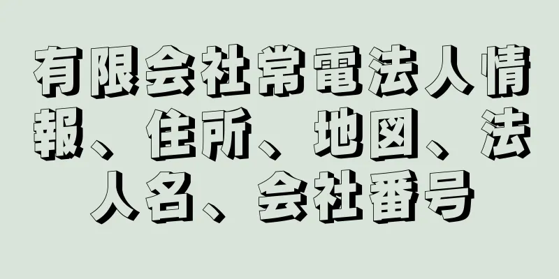 有限会社常電法人情報、住所、地図、法人名、会社番号