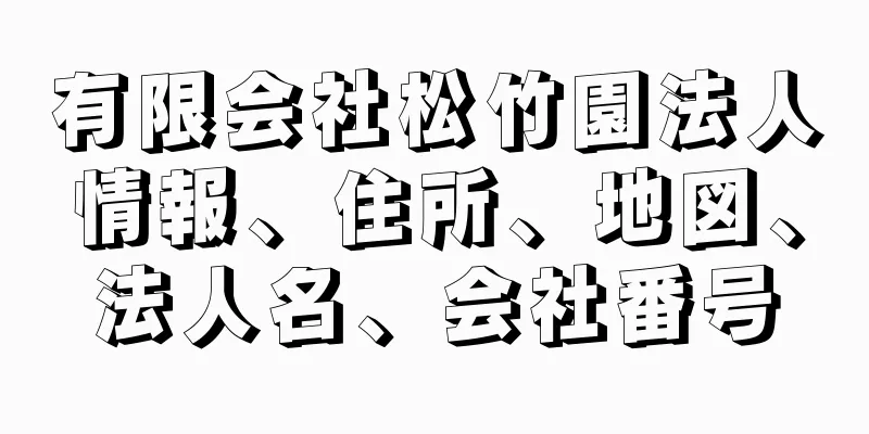 有限会社松竹園法人情報、住所、地図、法人名、会社番号