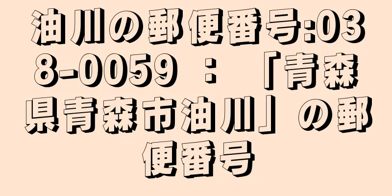 油川の郵便番号:038-0059 ： 「青森県青森市油川」の郵便番号