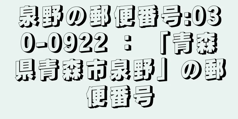 泉野の郵便番号:030-0922 ： 「青森県青森市泉野」の郵便番号