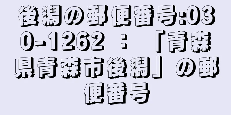 後潟の郵便番号:030-1262 ： 「青森県青森市後潟」の郵便番号