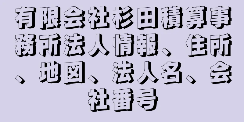 有限会社杉田積算事務所法人情報、住所、地図、法人名、会社番号