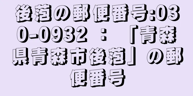 後萢の郵便番号:030-0932 ： 「青森県青森市後萢」の郵便番号