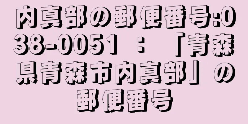 内真部の郵便番号:038-0051 ： 「青森県青森市内真部」の郵便番号