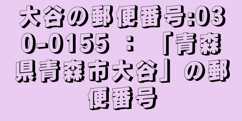 大谷の郵便番号:030-0155 ： 「青森県青森市大谷」の郵便番号