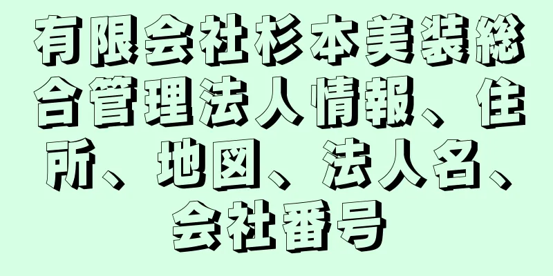 有限会社杉本美装総合管理法人情報、住所、地図、法人名、会社番号