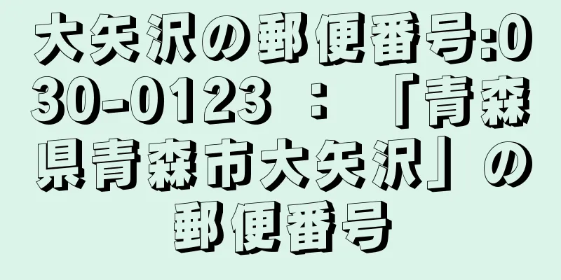 大矢沢の郵便番号:030-0123 ： 「青森県青森市大矢沢」の郵便番号