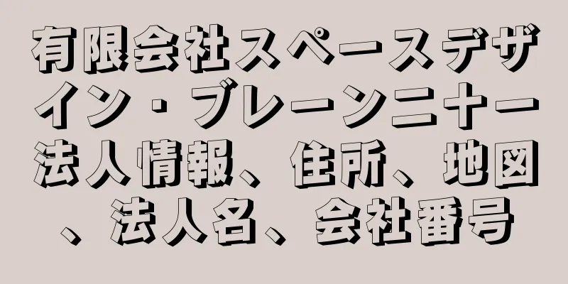 有限会社スペースデザイン・ブレーン二十一法人情報、住所、地図、法人名、会社番号