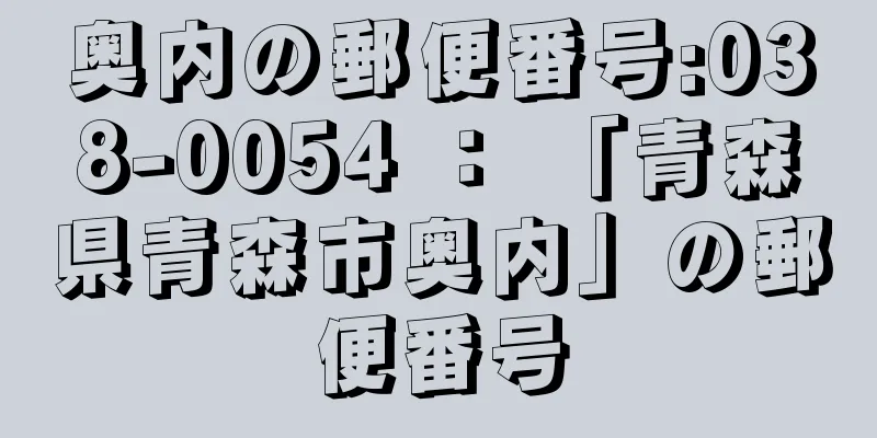 奥内の郵便番号:038-0054 ： 「青森県青森市奥内」の郵便番号