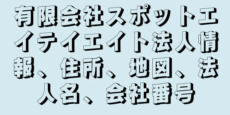 有限会社スポットエイテイエイト法人情報、住所、地図、法人名、会社番号